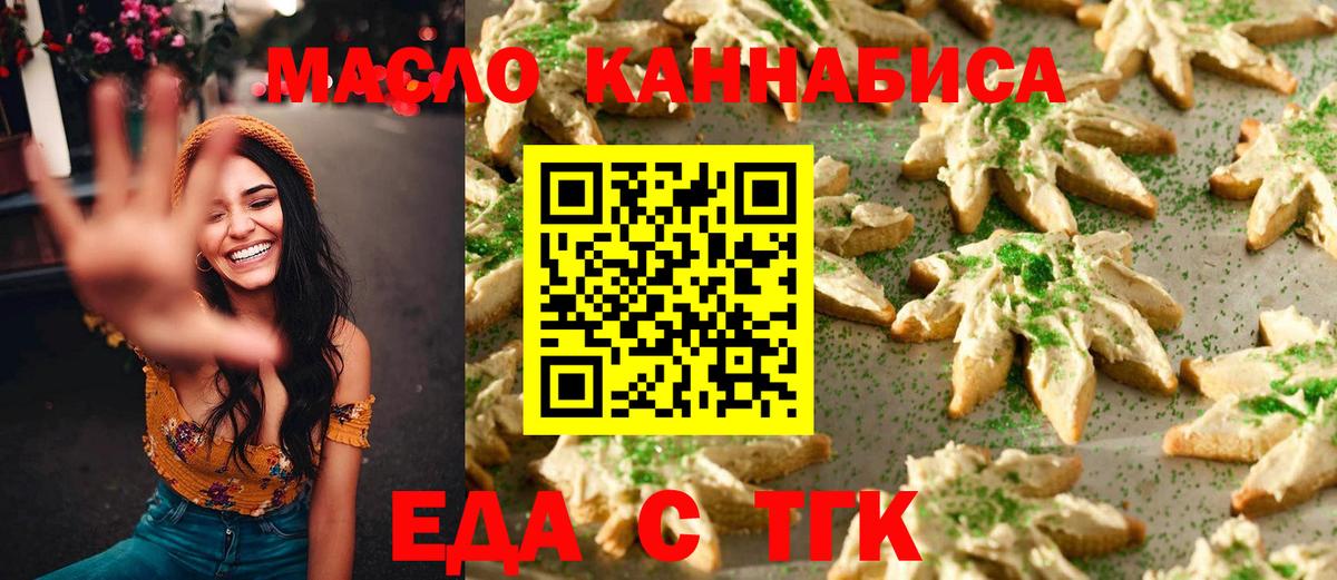 Еда ТГК конопля  Вход с VPN  Миасс 